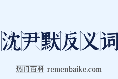 沈尹默反义词是什么意思的图片